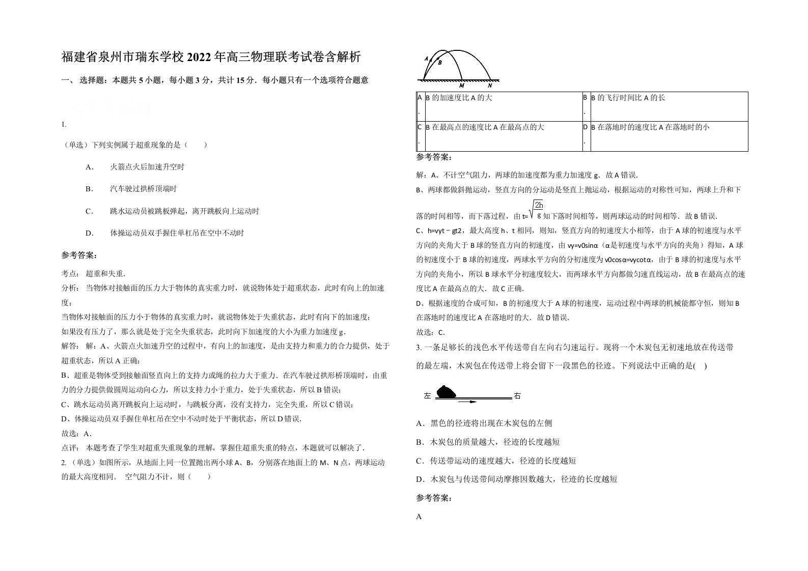 福建省泉州市瑞东学校2022年高三物理联考试卷含解析