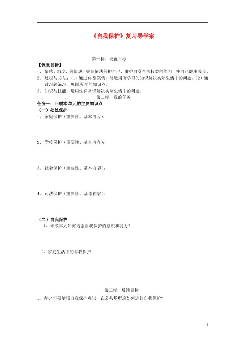 云南省昆明市西山区团结七年级政治下册《自我保护》复习导学案（无答案）