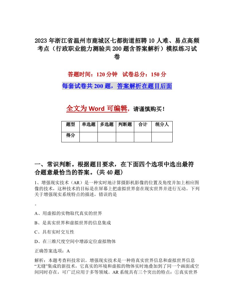 2023年浙江省温州市鹿城区七都街道招聘10人难易点高频考点行政职业能力测验共200题含答案解析模拟练习试卷