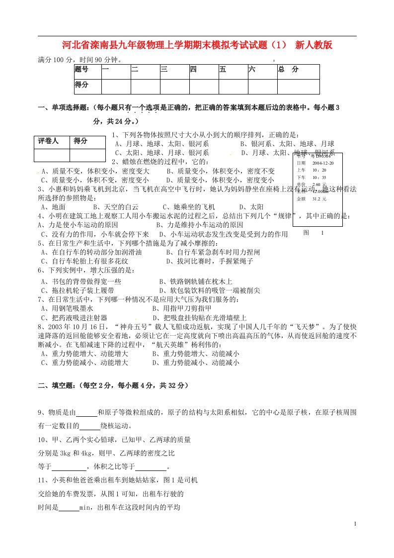 河北省滦南县九级物理上学期期末模拟考试试题（1）