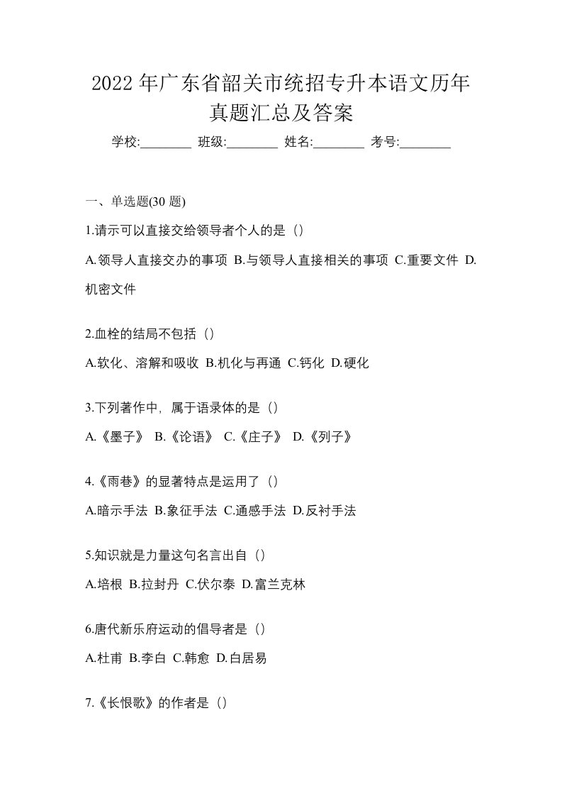 2022年广东省韶关市统招专升本语文历年真题汇总及答案