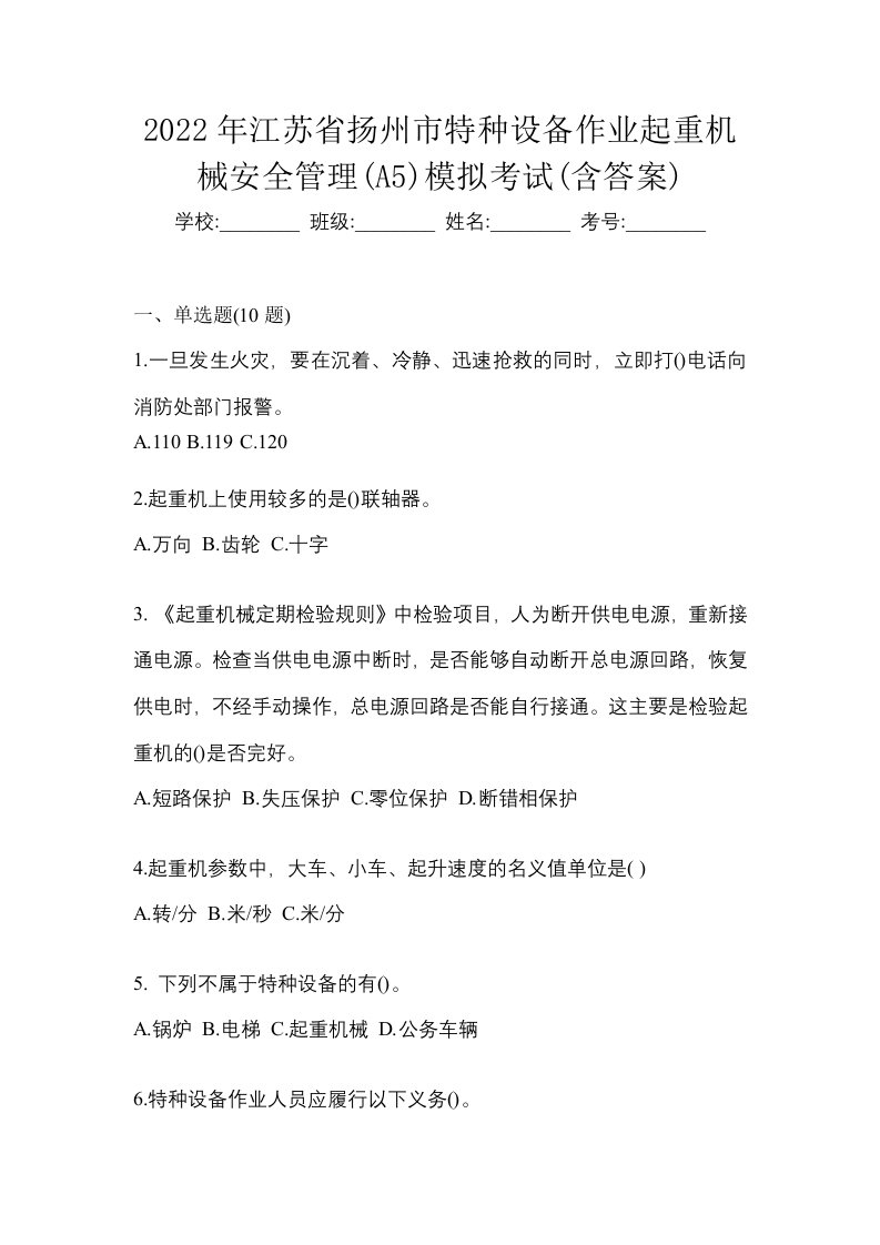 2022年江苏省扬州市特种设备作业起重机械安全管理A5模拟考试含答案