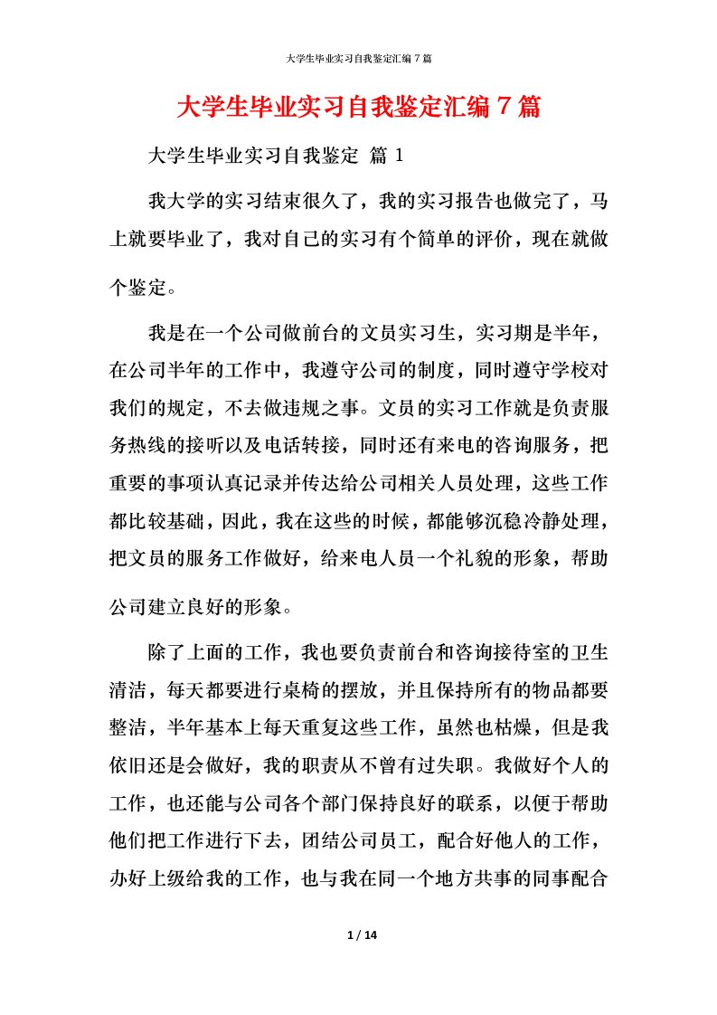 精编大学生毕业实习自我鉴定汇编7篇