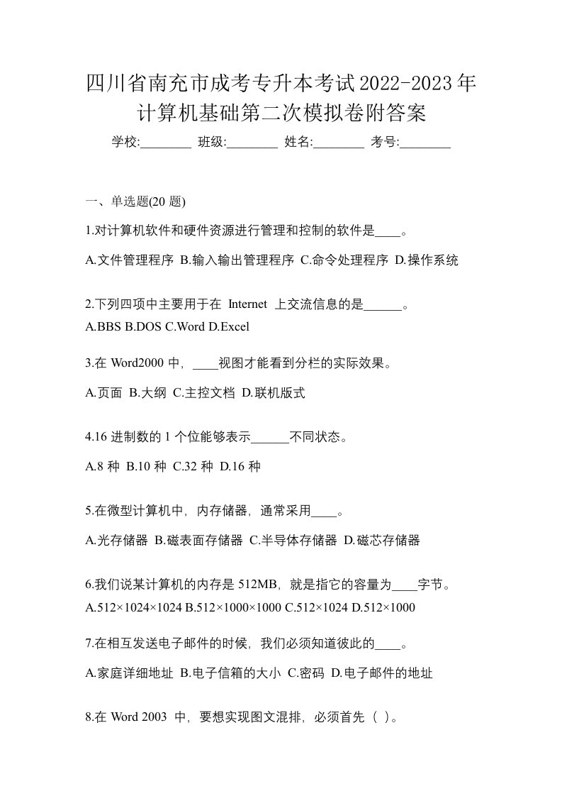 四川省南充市成考专升本考试2022-2023年计算机基础第二次模拟卷附答案