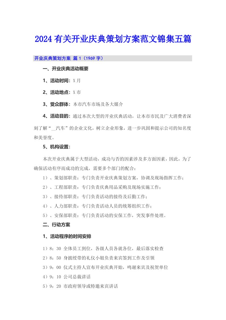 2024有关开业庆典策划方案范文锦集五篇