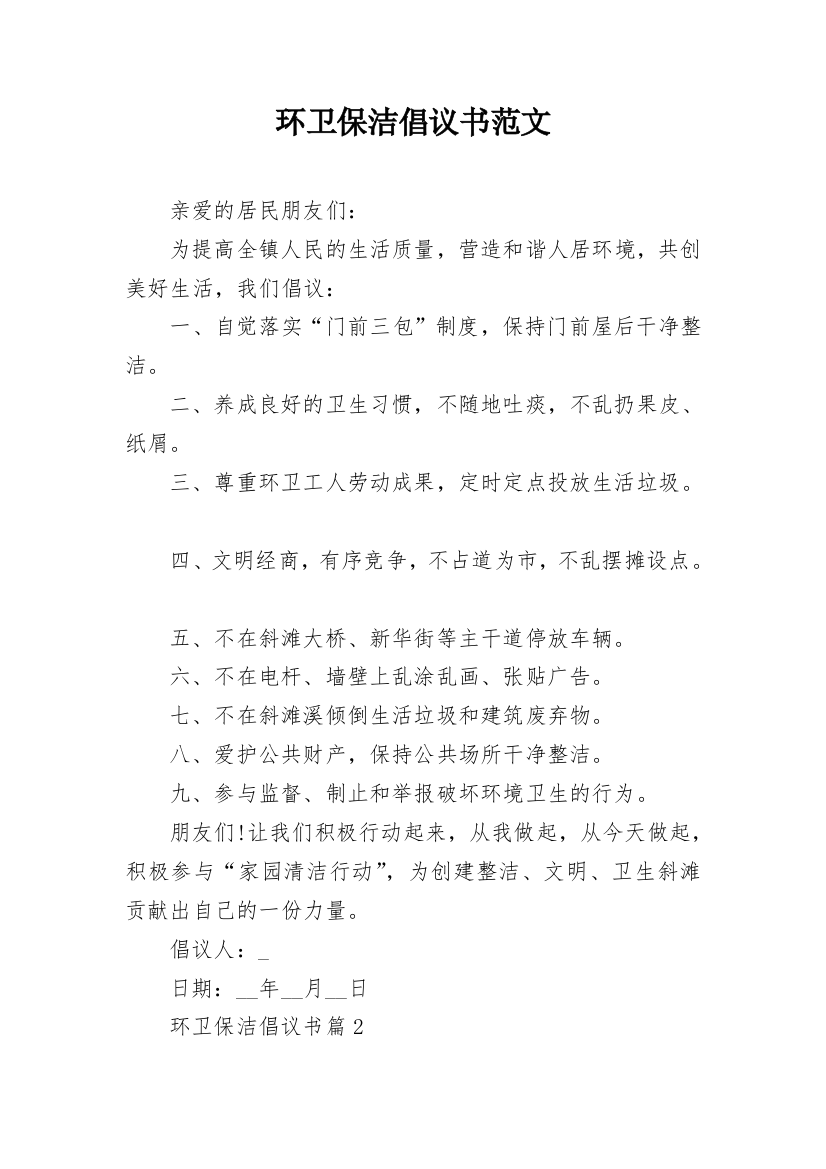 环卫保洁倡议书范文