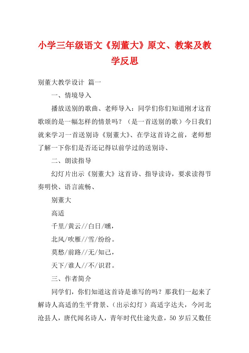 小学三年级语文《别董大》原文、教案及教学反思