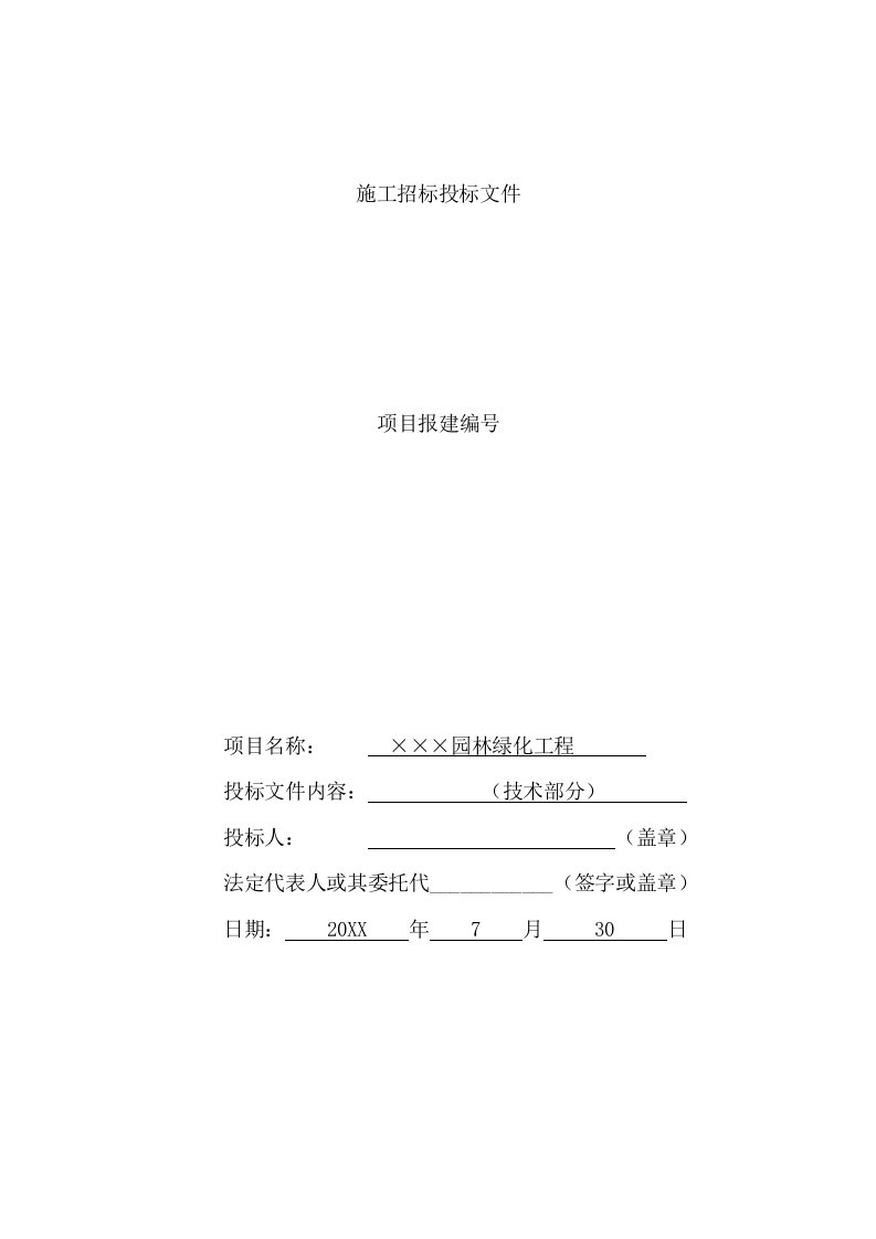 成都园林绿化工程施工方案