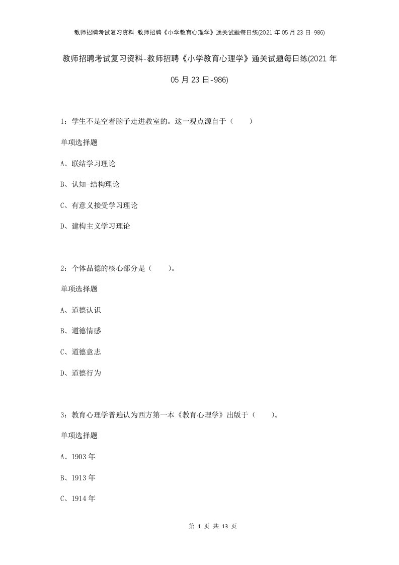 教师招聘考试复习资料-教师招聘小学教育心理学通关试题每日练2021年05月23日-986