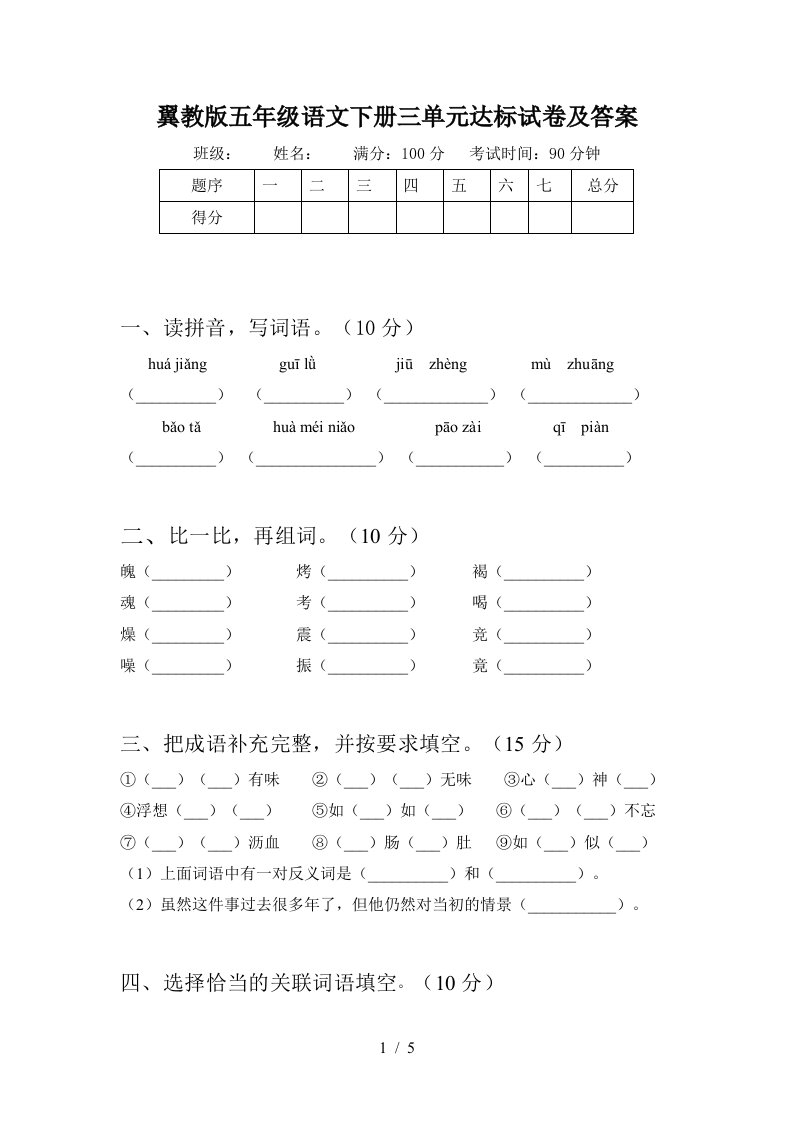 翼教版五年级语文下册三单元达标试卷及答案