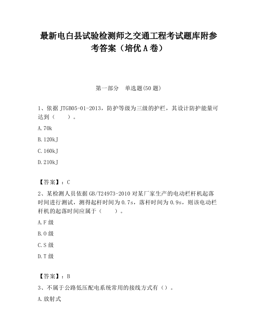 最新电白县试验检测师之交通工程考试题库附参考答案（培优A卷）