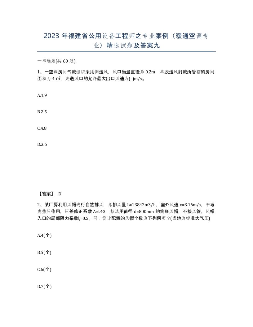 2023年福建省公用设备工程师之专业案例暖通空调专业试题及答案九