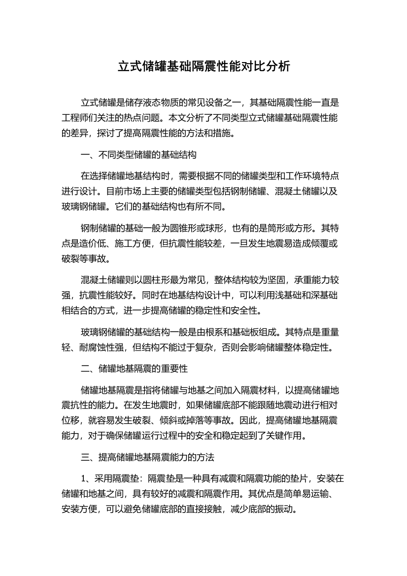 立式储罐基础隔震性能对比分析