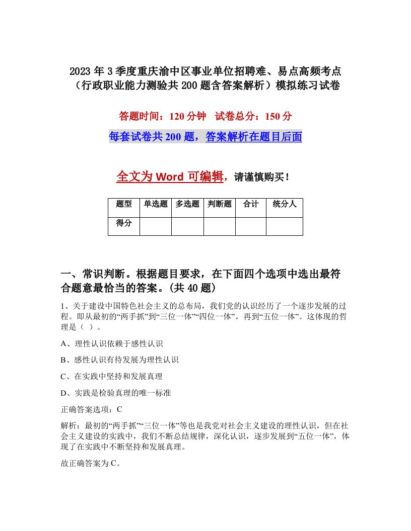 2023年3季度重庆渝中区事业单位招聘难易点高频考点行政职业能力测验共200题含答案解析模拟练习试卷