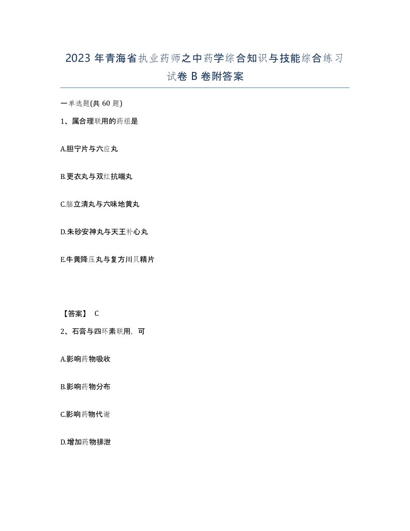 2023年青海省执业药师之中药学综合知识与技能综合练习试卷B卷附答案