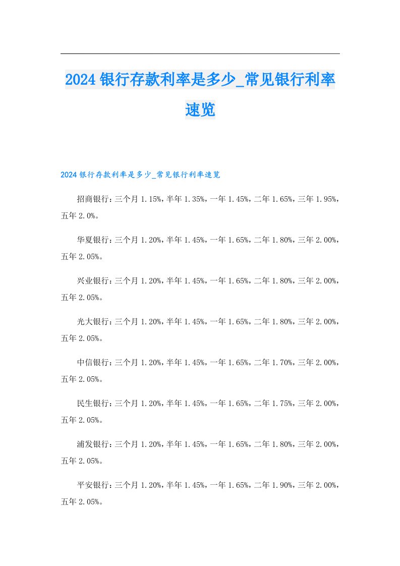 2024银行存款利率是多少_常见银行利率速览