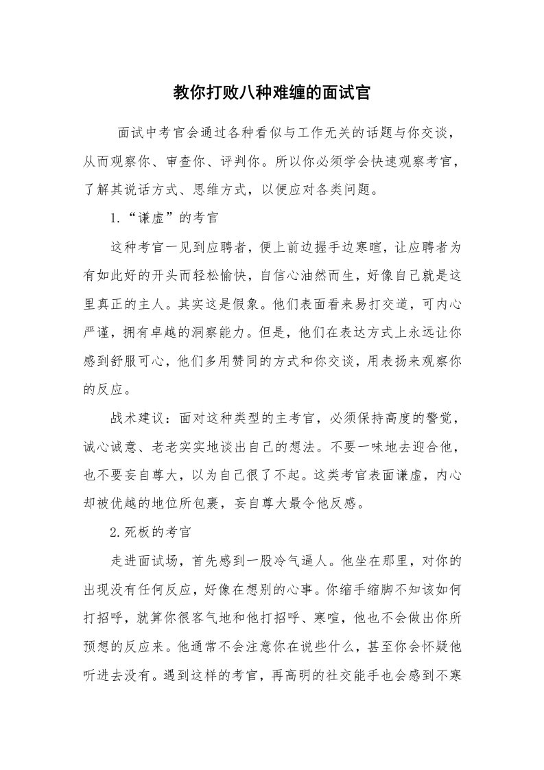 求职离职_面试技巧_教你打败八种难缠的面试官