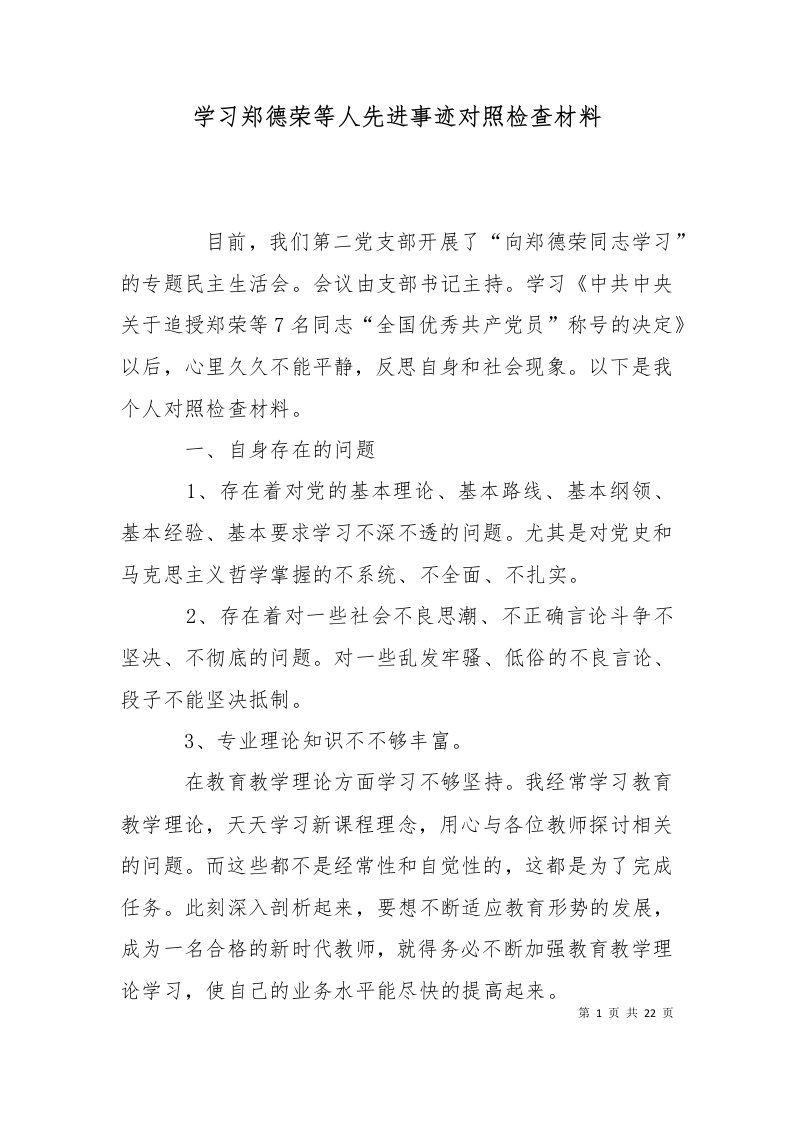 精选学习郑德荣等人先进事迹对照检查材料