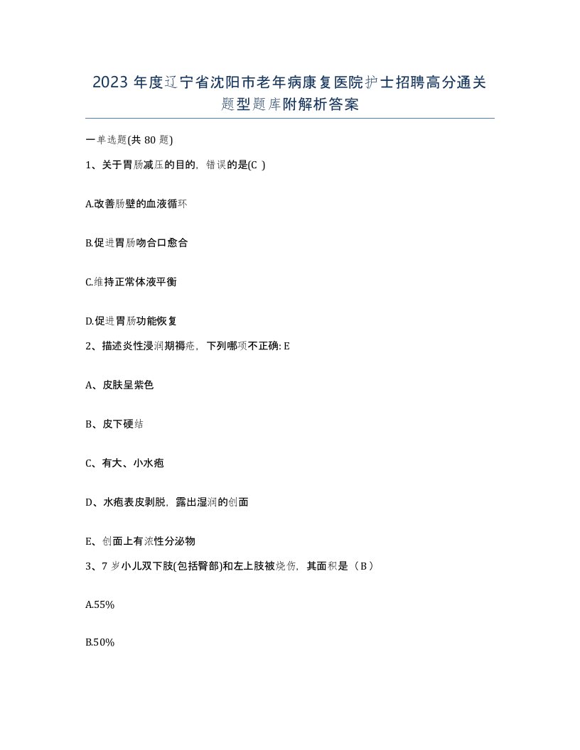 2023年度辽宁省沈阳市老年病康复医院护士招聘高分通关题型题库附解析答案