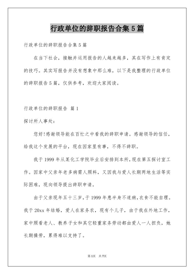 行政单位的辞职报告合集5篇