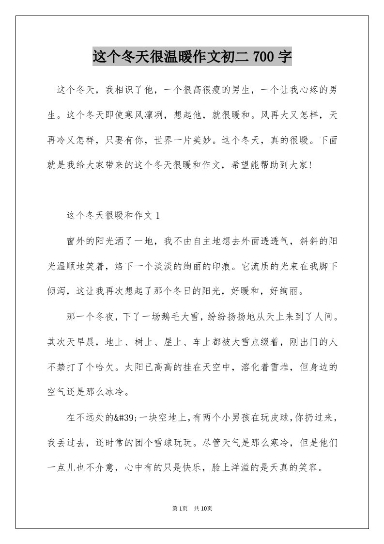 这个冬天很温暖作文初二700字