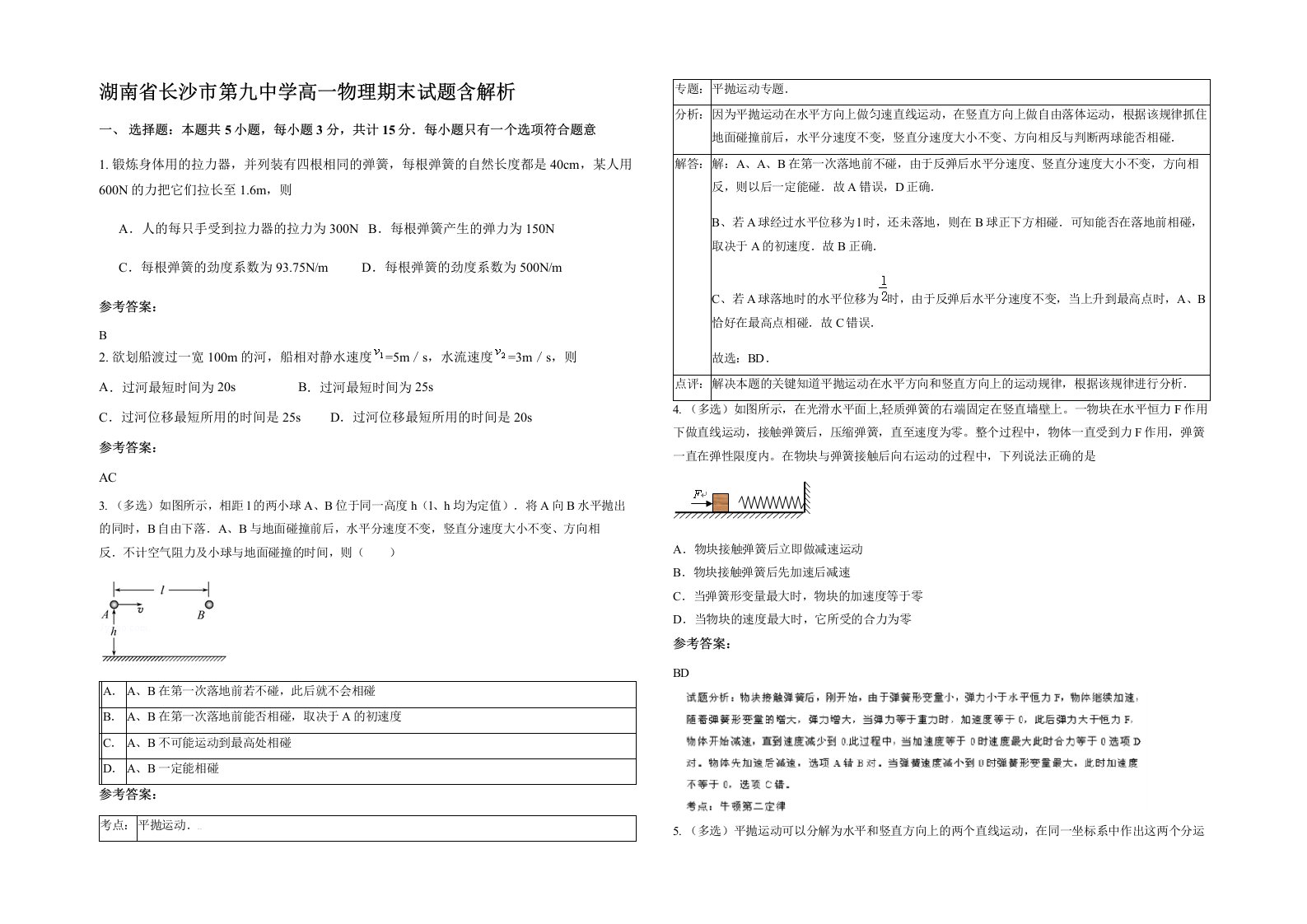 湖南省长沙市第九中学高一物理期末试题含解析