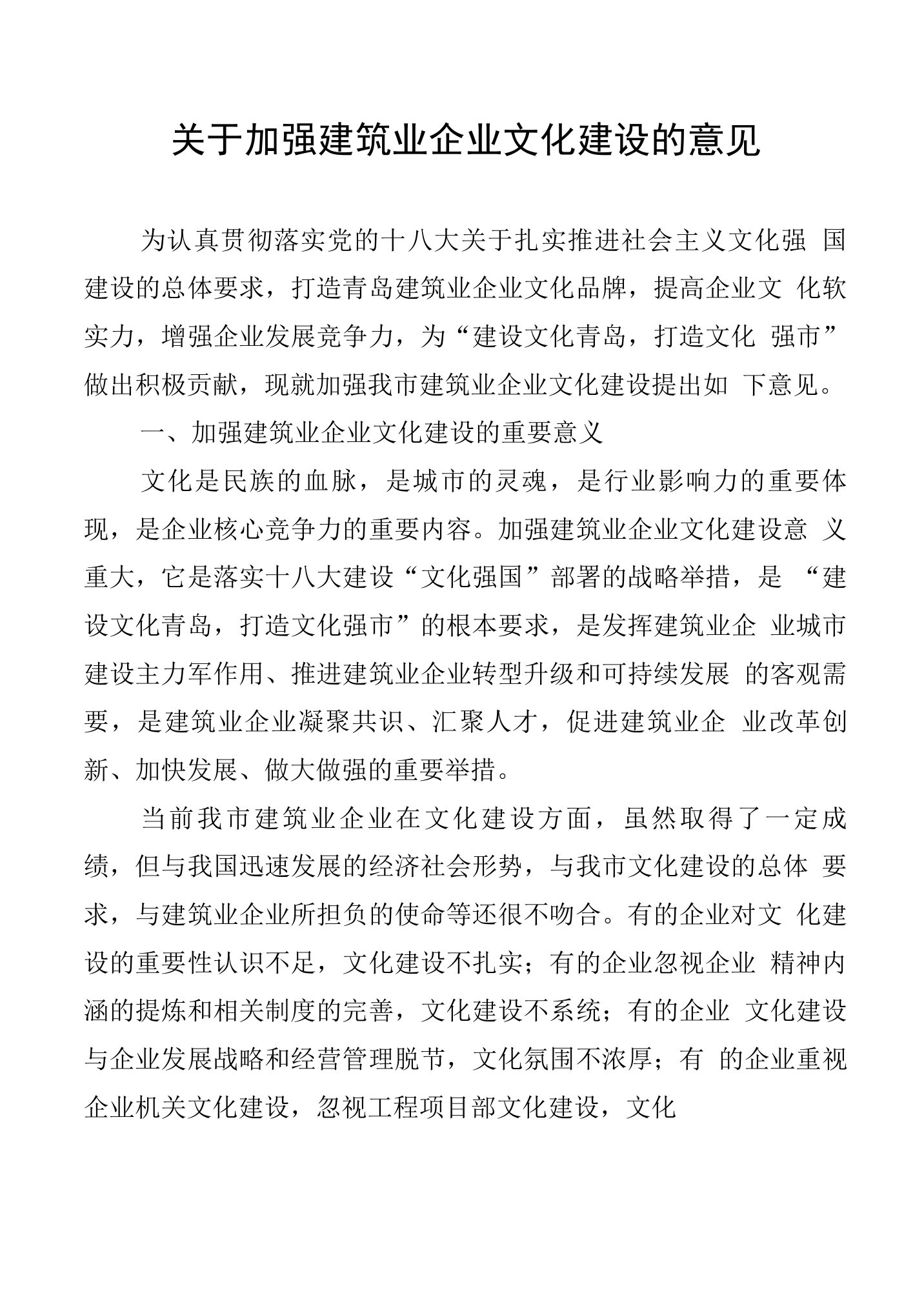 关于加强建筑业企业文化建设的意见