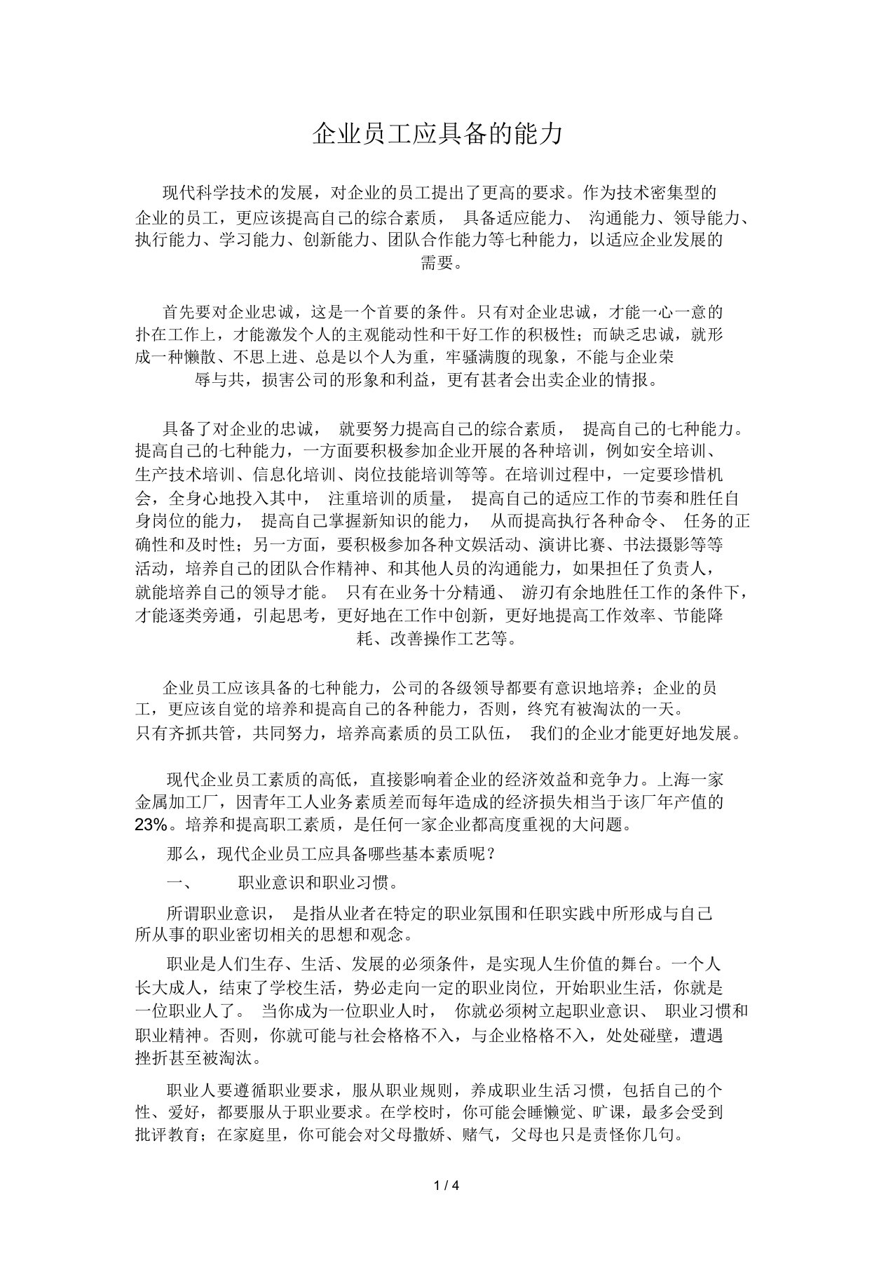 企业员工应具备的能力