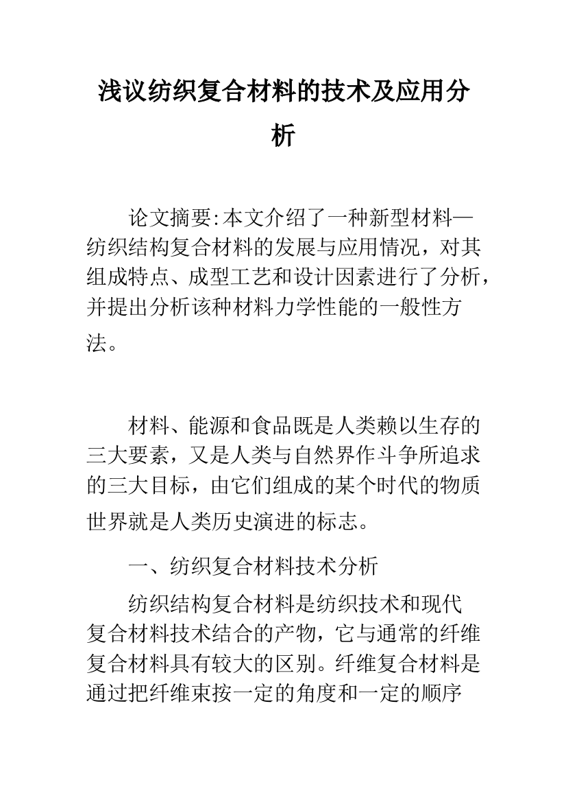 浅议纺织复合材料的技术及应用分析