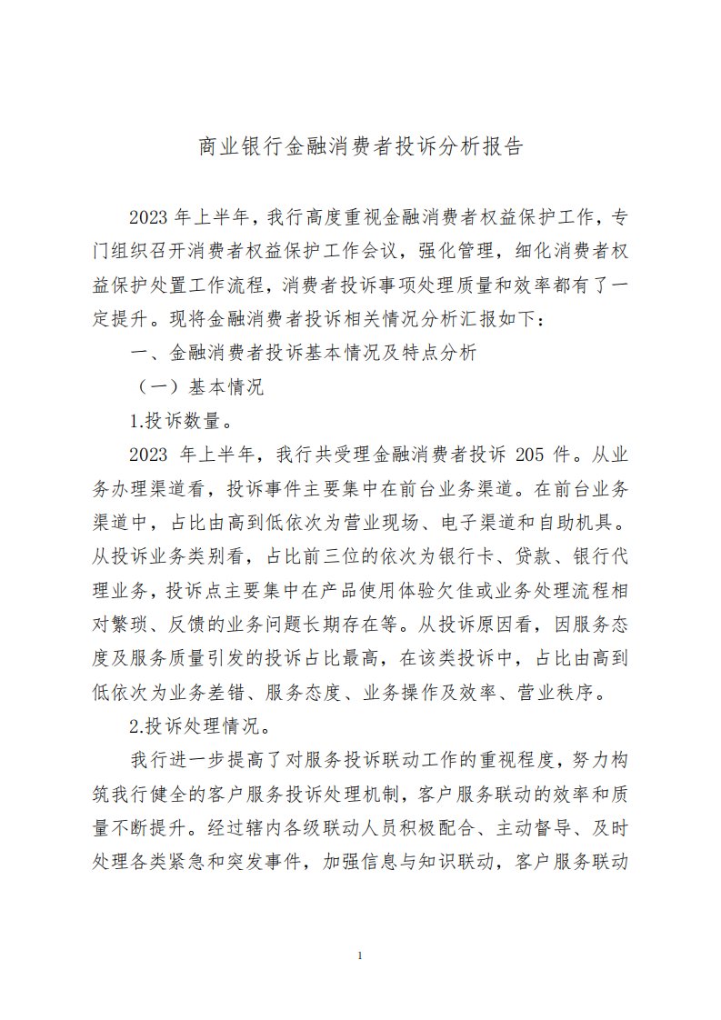 商业银行金融消费者投诉分析报告