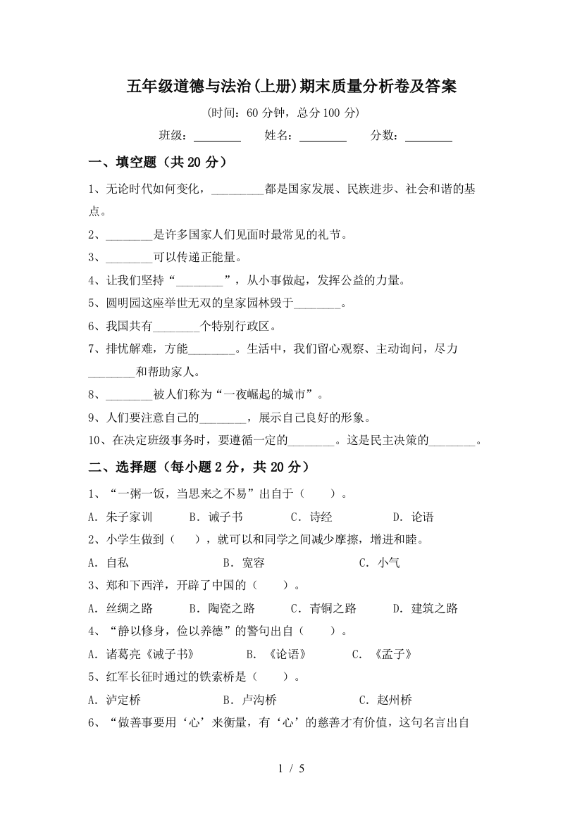 五年级道德与法治(上册)期末质量分析卷及答案