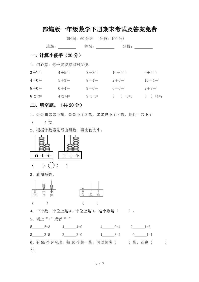 部编版一年级数学下册期末考试及答案免费