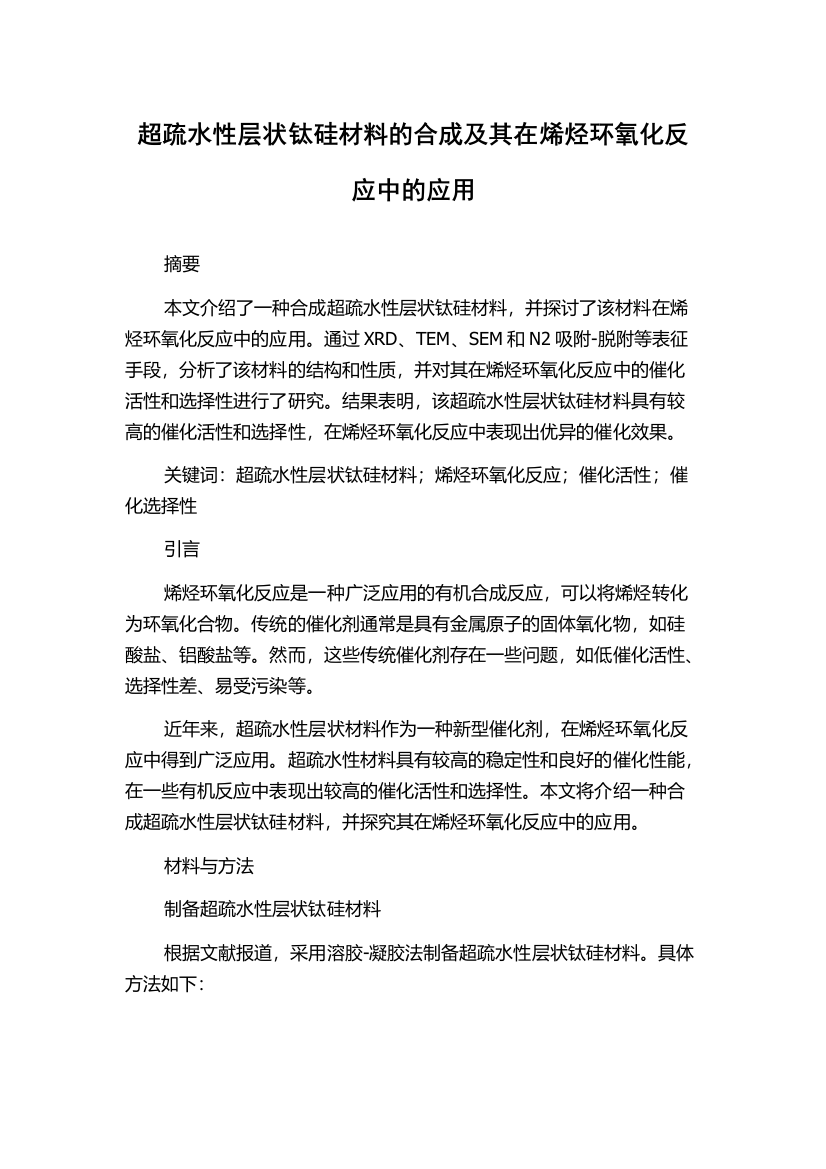 超疏水性层状钛硅材料的合成及其在烯烃环氧化反应中的应用