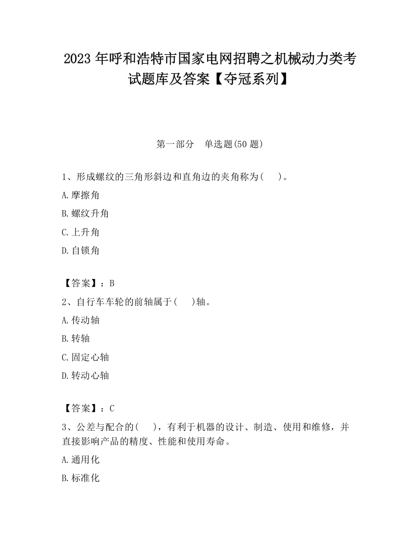 2023年呼和浩特市国家电网招聘之机械动力类考试题库及答案【夺冠系列】