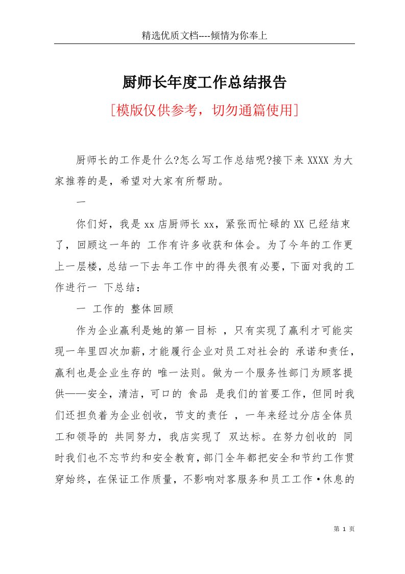 厨师长年度工作总结报告(共6页)