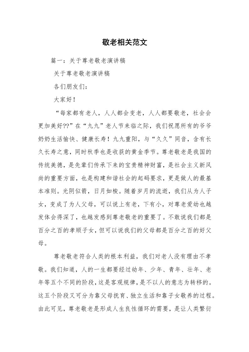 敬老相关范文_1