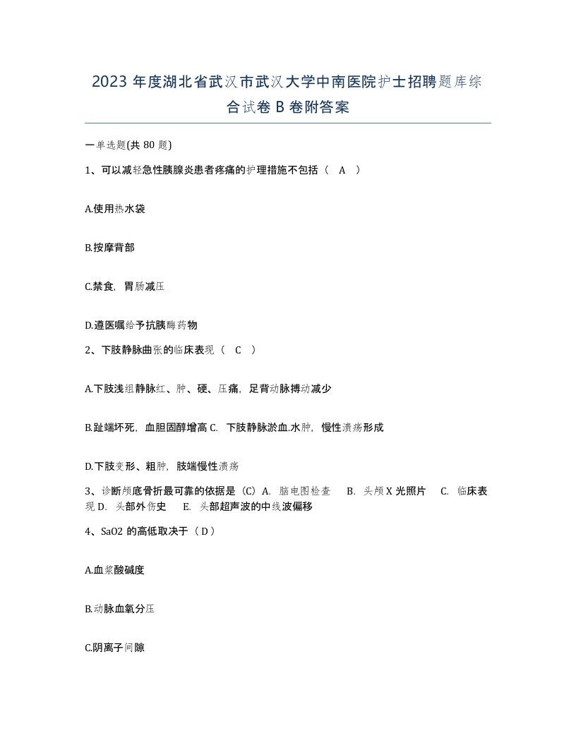 2023年度湖北省武汉市武汉大学中南医院护士招聘题库综合试卷B卷附答案