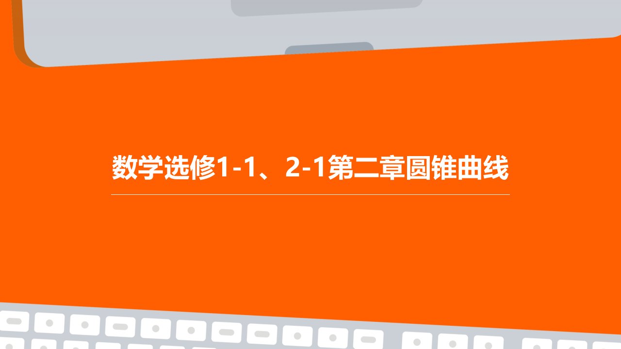 数学选修1-1、2-1第二章：圆锥曲线