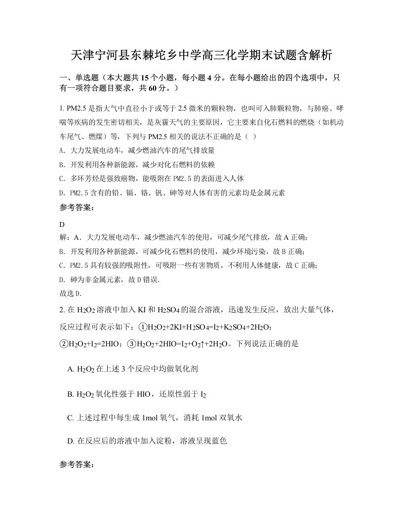 天津宁河县东棘坨乡中学高三化学期末试题含解析