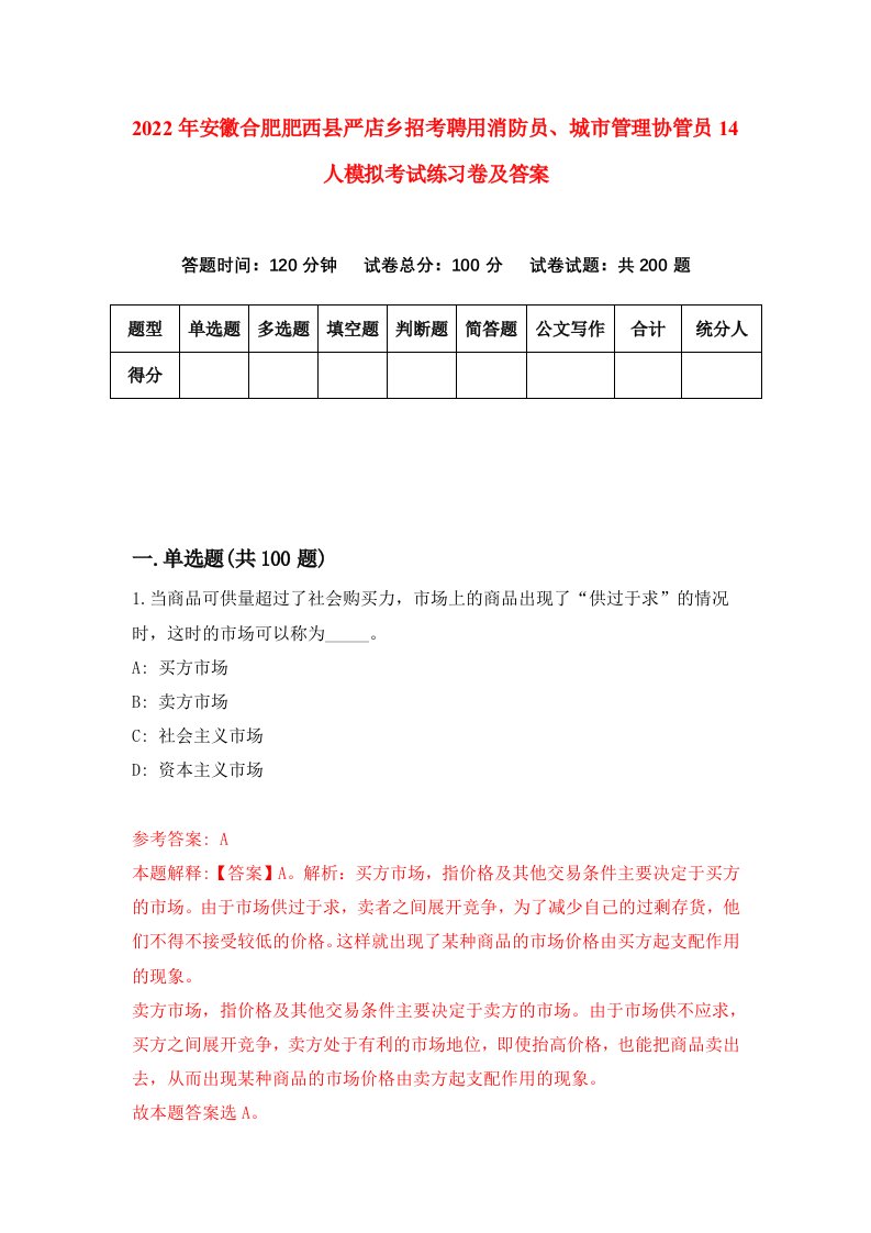 2022年安徽合肥肥西县严店乡招考聘用消防员城市管理协管员14人模拟考试练习卷及答案第8卷