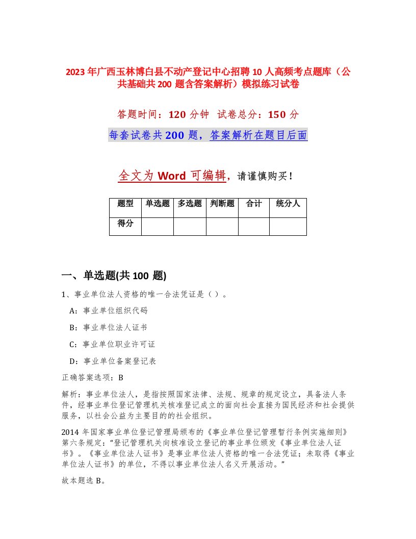 2023年广西玉林博白县不动产登记中心招聘10人高频考点题库公共基础共200题含答案解析模拟练习试卷