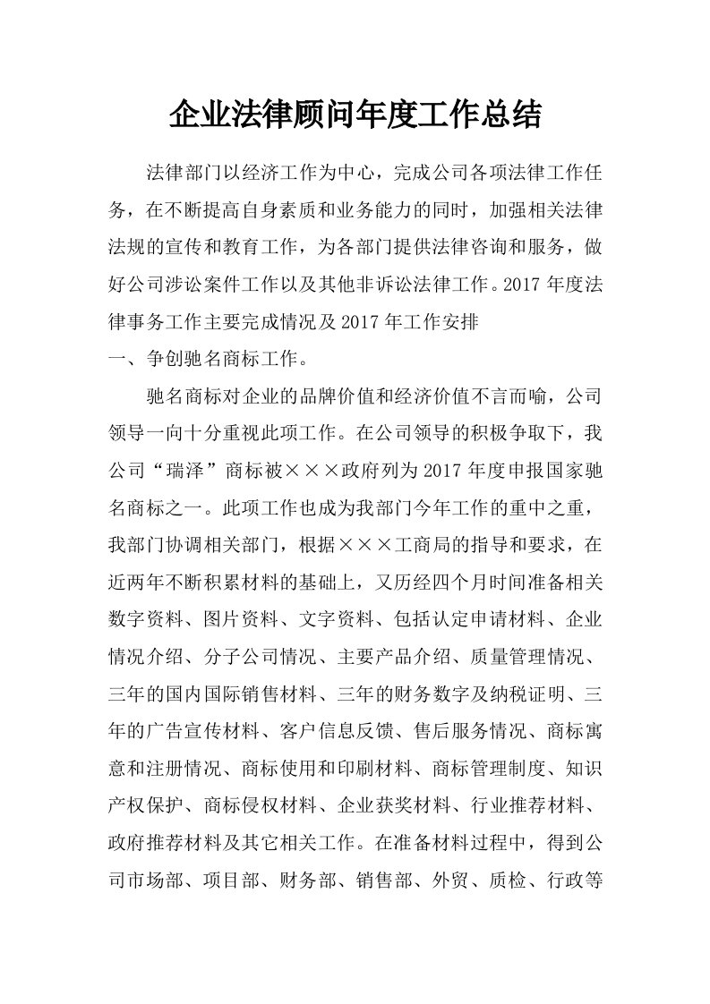 企业法律顾问年度工作总结