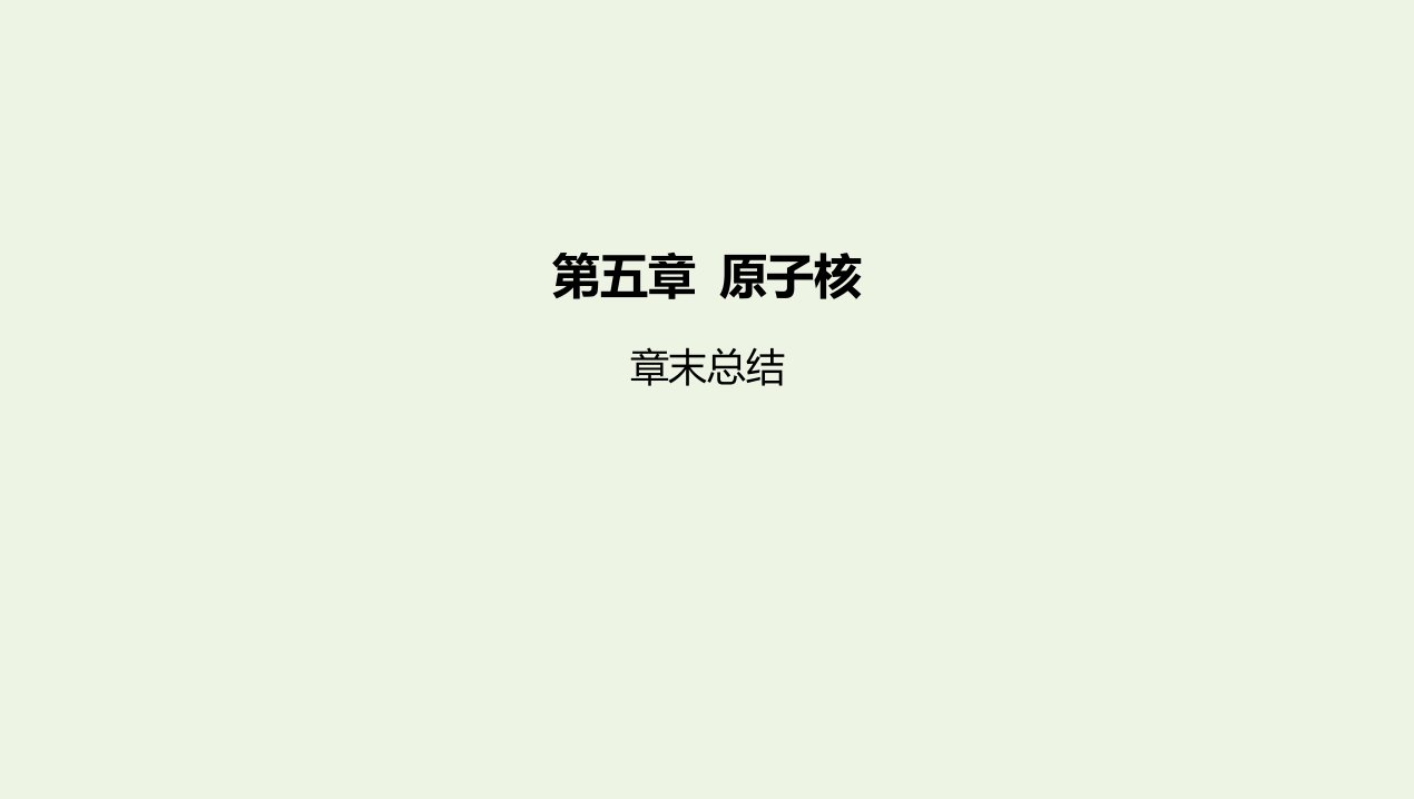 2022年新教材高中物理第五章原子核章末总结课件新人教版选择性必修第三册