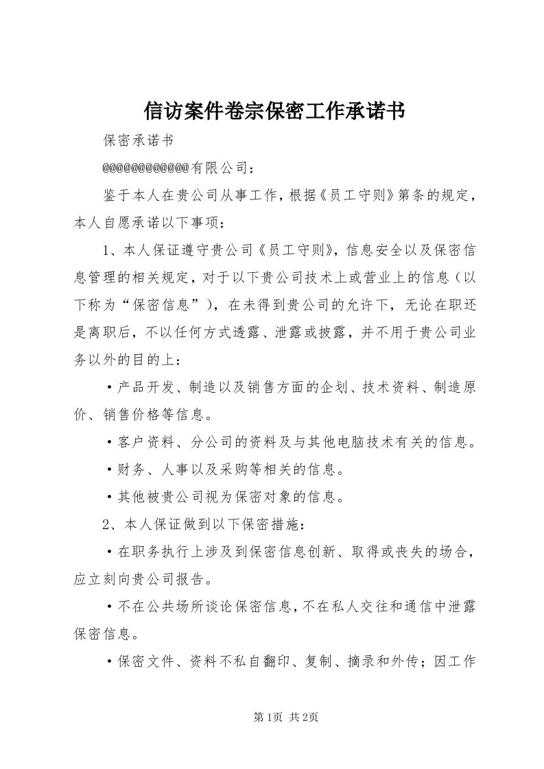 7信访案件卷宗保密工作承诺书