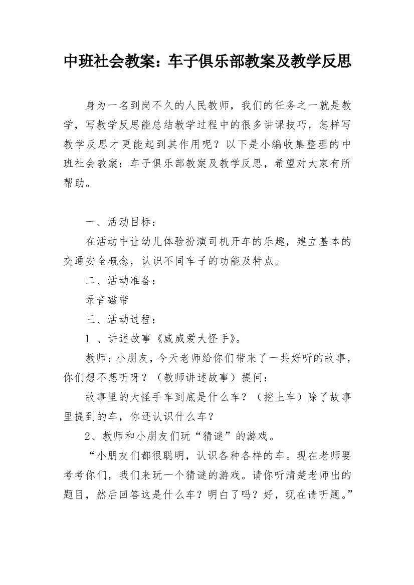 中班社会教案：车子俱乐部教案及教学反思