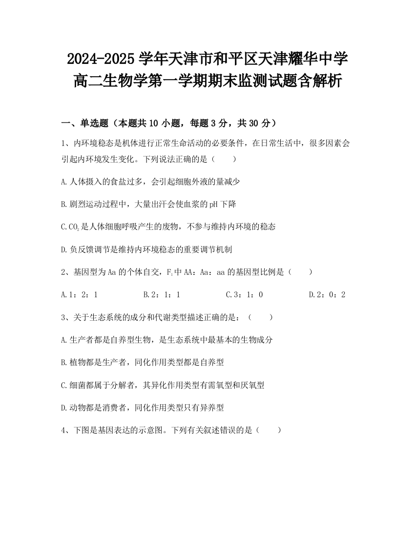 2024-2025学年天津市和平区天津耀华中学高二生物学第一学期期末监测试题含解析