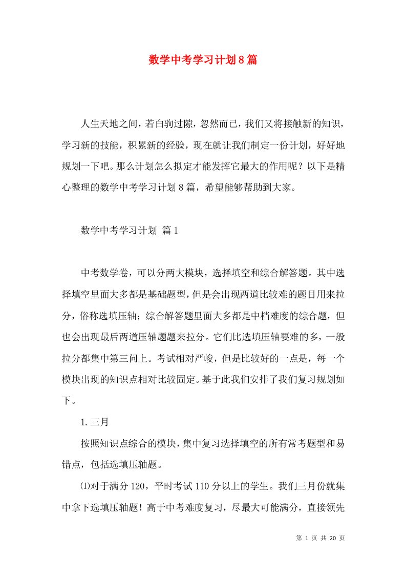 数学中考学习计划8篇