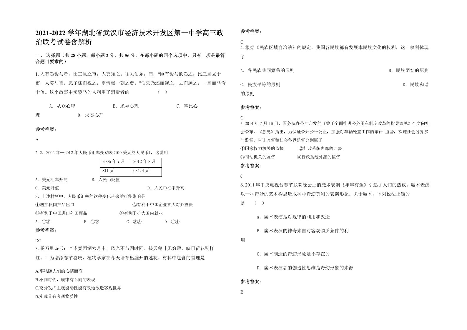 2021-2022学年湖北省武汉市经济技术开发区第一中学高三政治联考试卷含解析