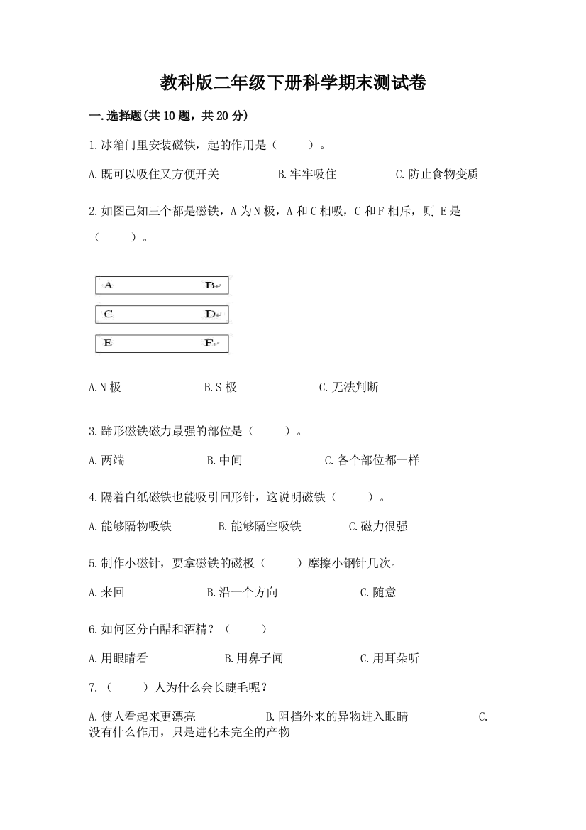 教科版二年级下册科学期末测试卷（典优）