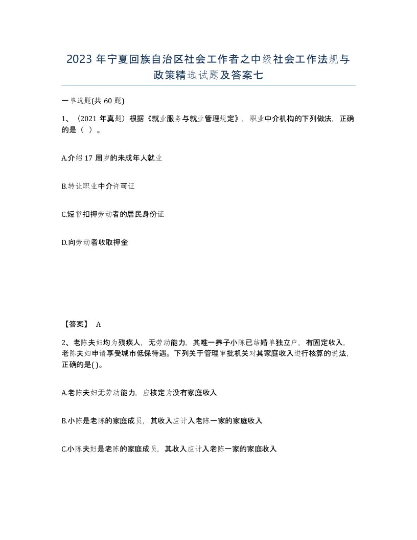 2023年宁夏回族自治区社会工作者之中级社会工作法规与政策试题及答案七